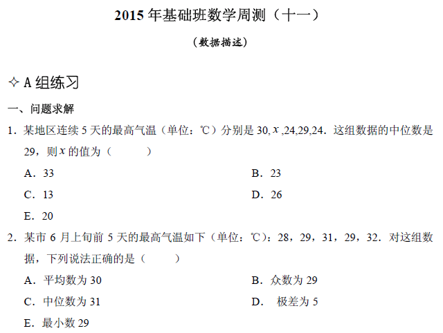 【數(shù)學(xué)】基礎(chǔ)第十一章 數(shù)據(jù)描述(含解析)